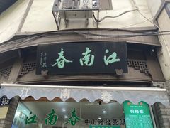 门面-江南春(中山中路店)