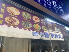 -随园糕团(狮子桥店)