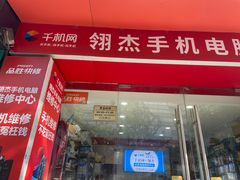 -千机网·翎杰手机电脑维修中心(上海海阳路店)