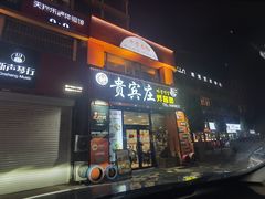 -贵宾庄炸酱面·韩式料理(高区店)