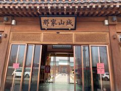 门面-那家山城(顺义店)