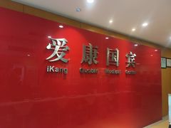 -爱康国宾体检中心(杭州滨江江南大道分院)