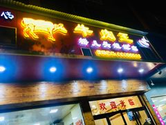 门面-牛肉王桥儿头姐妹店(南浦店)