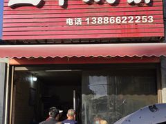 -五中炕饼