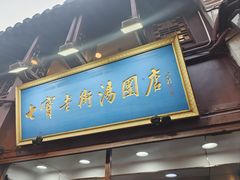 -七宝老街汤团店(七宝一店)