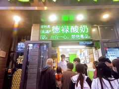 门面-德禄酸奶(莫家街店)