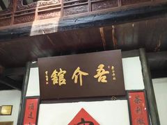 -吾介小籠館