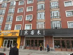 -宾客来(园丁金色家园店)