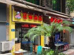 -包面西施(黄泥磅总店)