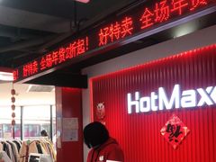 -好特卖HotMaxx(杭州滨江宝龙城店)