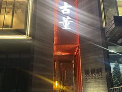 -ONE FULL 古董港式海鲜火锅