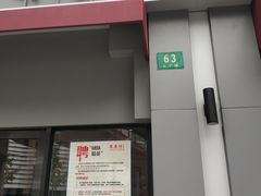 门面-东泰祥生煎馆(长宁路店)