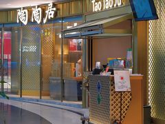 -陶陶居酒家(龙之梦店)