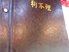 -狗不理(山东路总店)