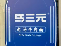 -马三元老汤牛肉面(小西门店)
