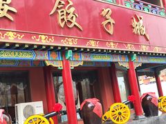 -万兴楼饺子(中华北大街店)