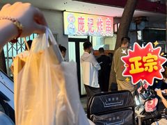 -庞记炸串