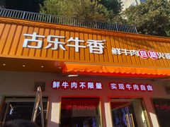 -古乐牛香·鲜牛肉自助火锅(南京总店)