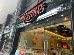 门面-皇后饼店(财富广场店)
