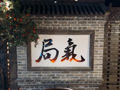 -局气 烤鸭·北京菜(光华路店)