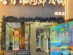 -喜聚薈·花膠雞海鮮火鍋(越秀店)
