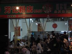 -芳记粉店(总店)