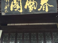 -花洲书院