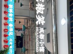 门面-花椒笑成都小馆(百脑汇店)