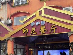 -伊萨娜印尼餐馆