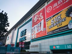 -天府国麻辣香锅(悦荟广场店)