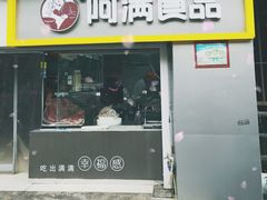门面-阿满卤香鸡(新街口印象汇店)