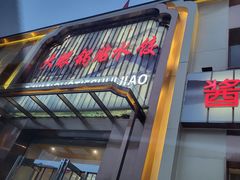 门面-大眼锅贴水饺(河东店)