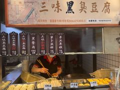 -三味臭豆腐(鲁迅故里店)