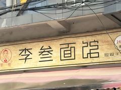 -李叁面馆(妇幼店)