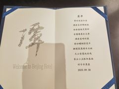 -北京饭店谭家菜