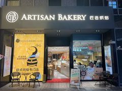 -匠造烘焙(上海湾店)