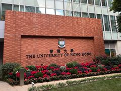 -香港大学