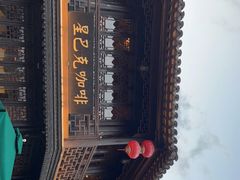 -星巴克(南京老门东店)