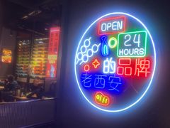 -叁宝烤肉• 西安烧烤(太乙路店)
