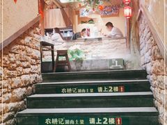 -农耕记·湖南土菜(科技园店)