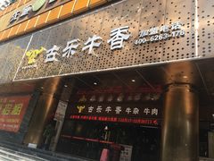 门面-古乐牛香·鲜牛肉牛杂火锅(五一中路店)