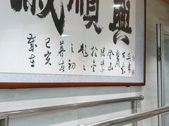 门面-戚顺兴盐水鸭(新街口明瓦廊店)