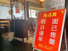 门面-同得兴 Since·1995 传统苏式面馆(十全街店)