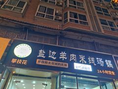 -攀枝花·任德琼·盐边羊肉米线