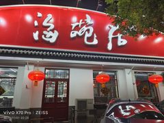 -海碗居老北京炸酱面(增光路店)