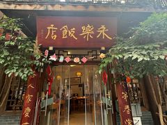 -永乐饭店