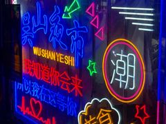 -吴山路夜市
