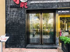 门面-和彩放题餐厅(酒仙桥店)