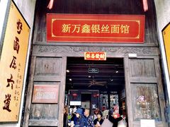 -新万鑫银丝面·非遗无锡味(惠山古镇店)