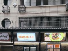 -地道战卤粉(名牌大厦店)